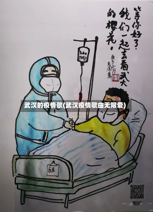武汉的疫情歌(武汉疫情歌曲无限爱)