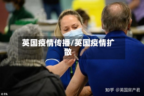 英国疫情传播/英国疫情扩散