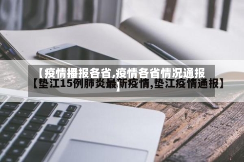 【疫情播报各省,疫情各省情况通报】