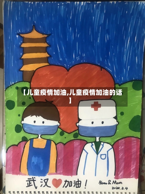 【儿童疫情加油,儿童疫情加油的话】
