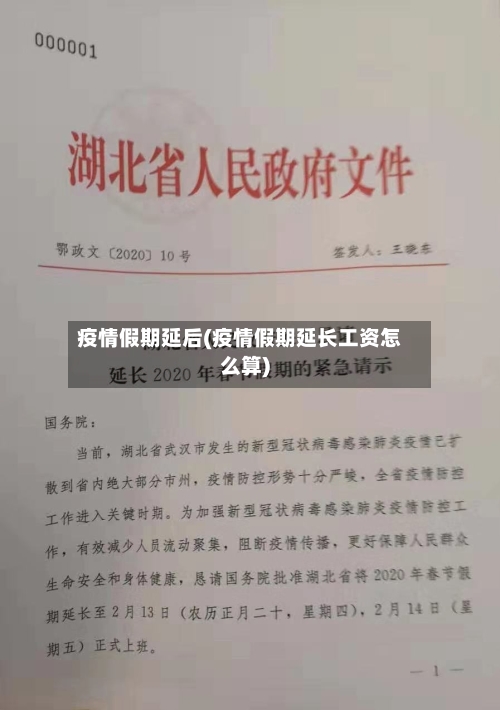 疫情假期延后(疫情假期延长工资怎么算)