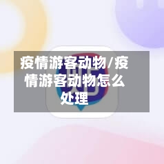 疫情游客动物/疫情游客动物怎么处理