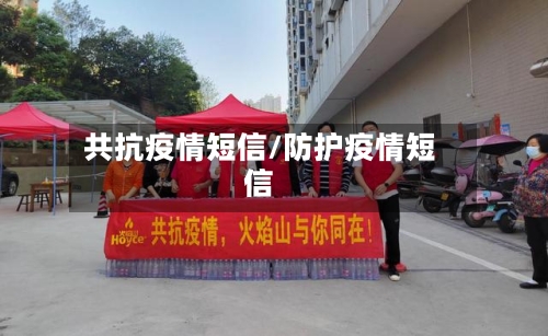 共抗疫情短信/防护疫情短信