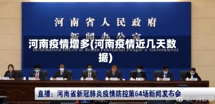 河南疫情增多(河南疫情近几天数据)