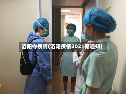 洛阳零疫情(洛阳疫情2021新通知)