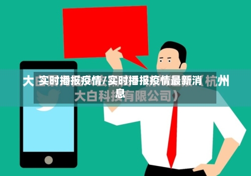 实时播报疫情/实时播报疫情最新消息