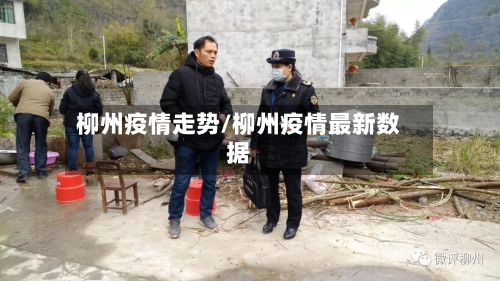 柳州疫情走势/柳州疫情最新数据