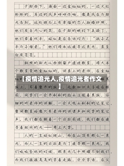 【疫情追光人,疫情追光者作文】