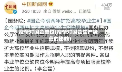 疫情对国企单位(疫情对国企生产经营的影响)