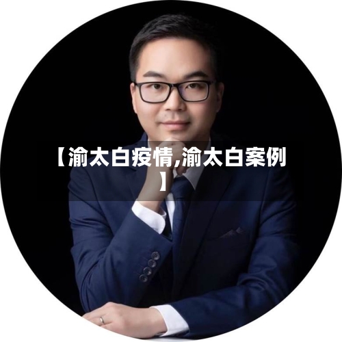 【渝太白疫情,渝太白案例】