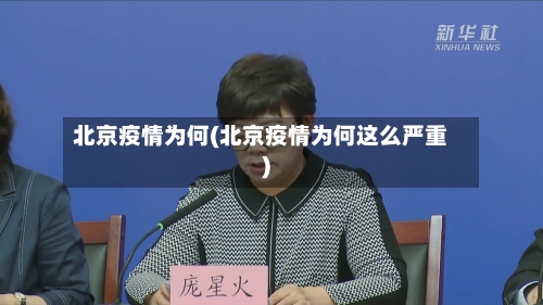 北京疫情为何(北京疫情为何这么严重)
