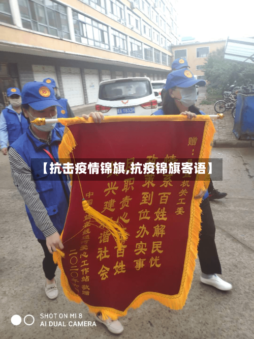 【抗击疫情锦旗,抗疫锦旗寄语】