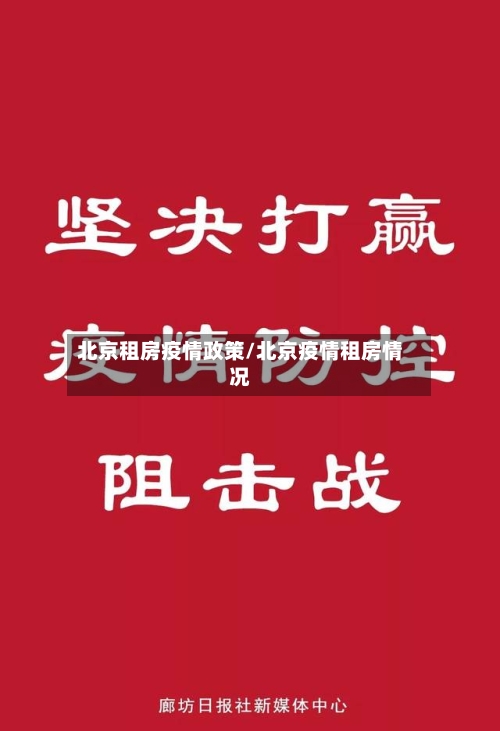 北京租房疫情政策/北京疫情租房情况