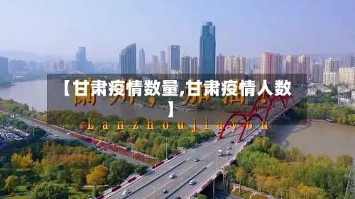 【甘肃疫情数量,甘肃疫情人数】