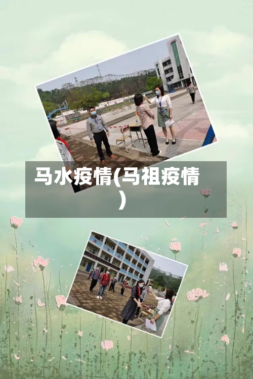 马水疫情(马祖疫情)