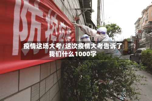 疫情这场大考/这次疫情大考告诉了我们什么1000字