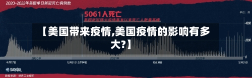 【美国带来疫情,美国疫情的影响有多大?】
