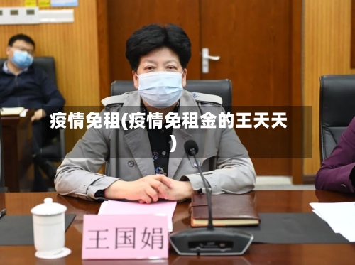 疫情免租(疫情免租金的王天天)