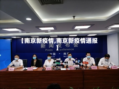 【南京新疫情,南京新疫情通报】