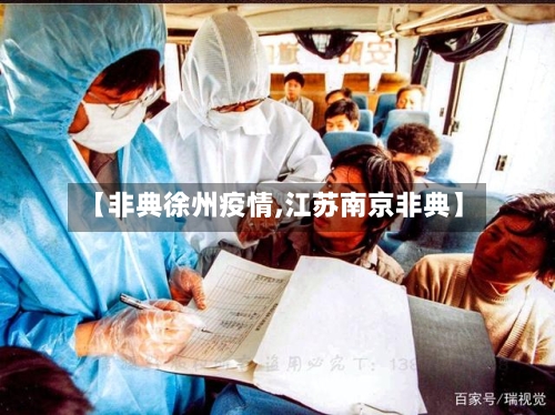【非典徐州疫情,江苏南京非典】