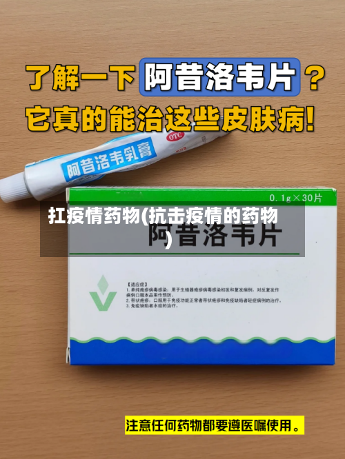 扛疫情药物(抗击疫情的药物)