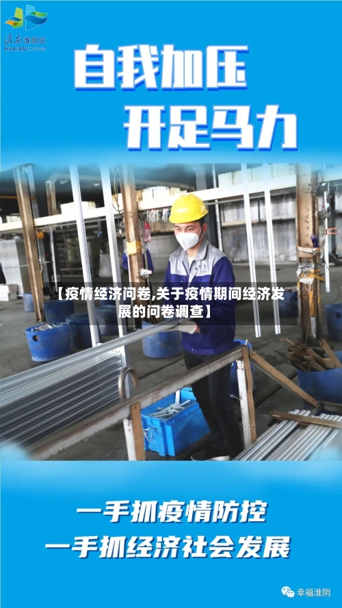 【疫情经济问卷,关于疫情期间经济发展的问卷调查】