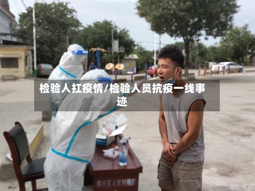 检验人扛疫情/检验人员抗疫一线事迹