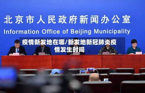 疫情新发地在哪/新发地新冠肺炎疫情发生时间