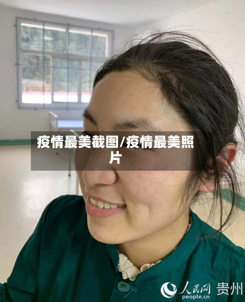 疫情最美截图/疫情最美照片