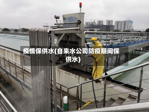 疫情保供水(自来水公司防疫期间保供水)