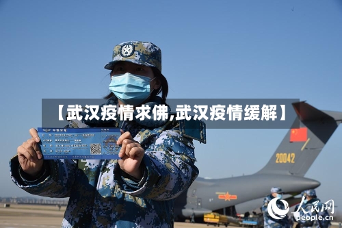 【武汉疫情求佛,武汉疫情缓解】