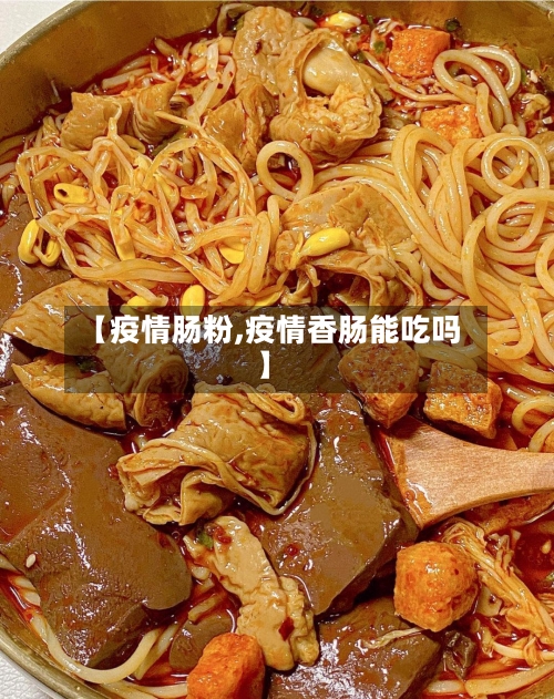 【疫情肠粉,疫情香肠能吃吗】