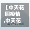 【中天花园疫情,中天花园属于哪个居委会】