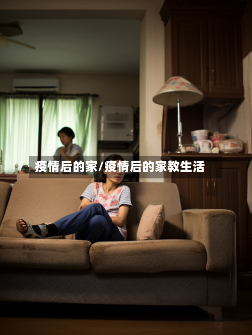 疫情后的家/疫情后的家教生活