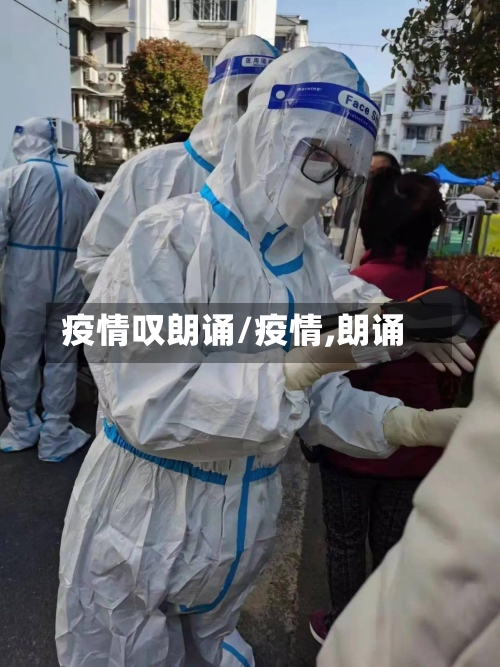 疫情叹朗诵/疫情,朗诵