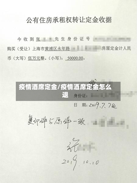 疫情酒席定金/疫情酒席定金怎么退