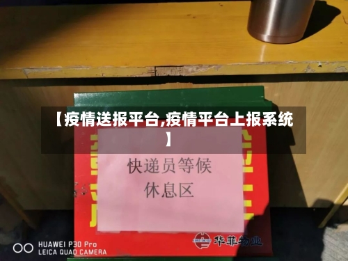 【疫情送报平台,疫情平台上报系统】
