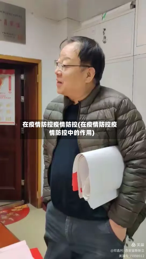 在疫情防控疫情防控(在疫情防控疫情防控中的作用)