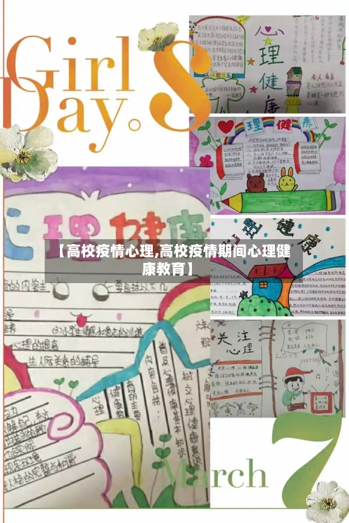 【高校疫情心理,高校疫情期间心理健康教育】