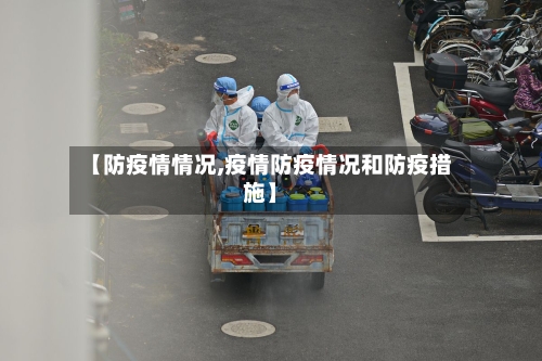 【防疫情情况,疫情防疫情况和防疫措施】
