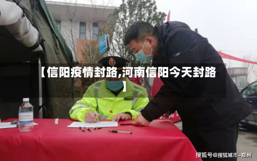 【信阳疫情封路,河南信阳今天封路】