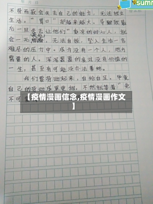【疫情漫画信念,疫情漫画作文】