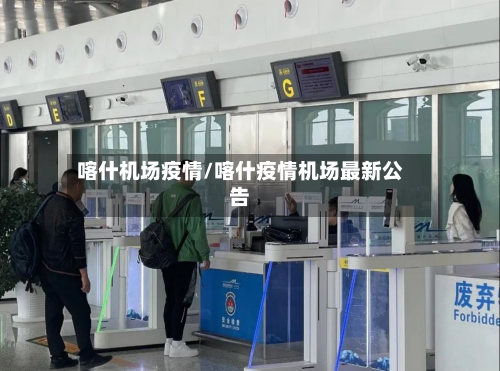 喀什机场疫情/喀什疫情机场最新公告