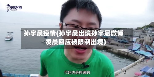 孙宇晨疫情(孙宇晨出境孙宇晨微博凌晨回应被限制出境)