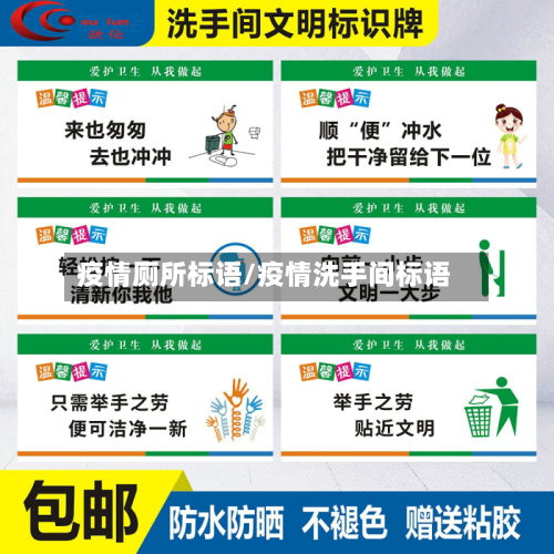 疫情厕所标语/疫情洗手间标语