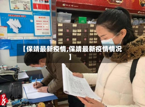 【保靖最新疫情,保靖最新疫情情况】