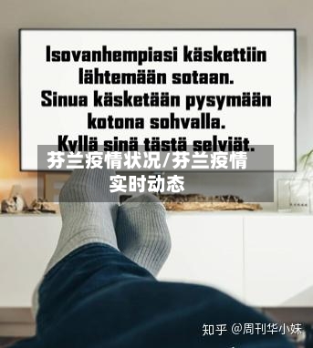 芬兰疫情状况/芬兰疫情实时动态