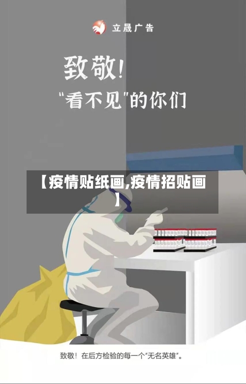 【疫情贴纸画,疫情招贴画】