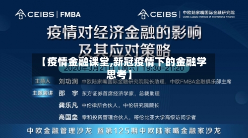 【疫情金融课堂,新冠疫情下的金融学思考】