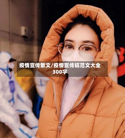 疫情宣传散文/疫情宣传稿范文大全300字